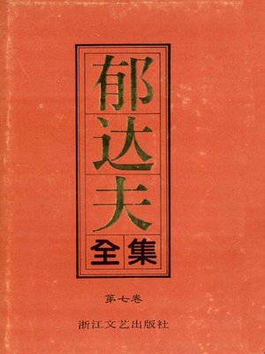cover image of 郁达夫全集（第七卷）(The Complete Works of Yu Dafu Volume Seven)